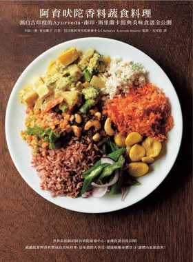 预售 阿育吠陀香料蔬食料理：源自古印度的Ayurveda，南印、斯里兰卡经典美味食谱全公开 川岛一惠 商周出版 饮食 古印度传统医学