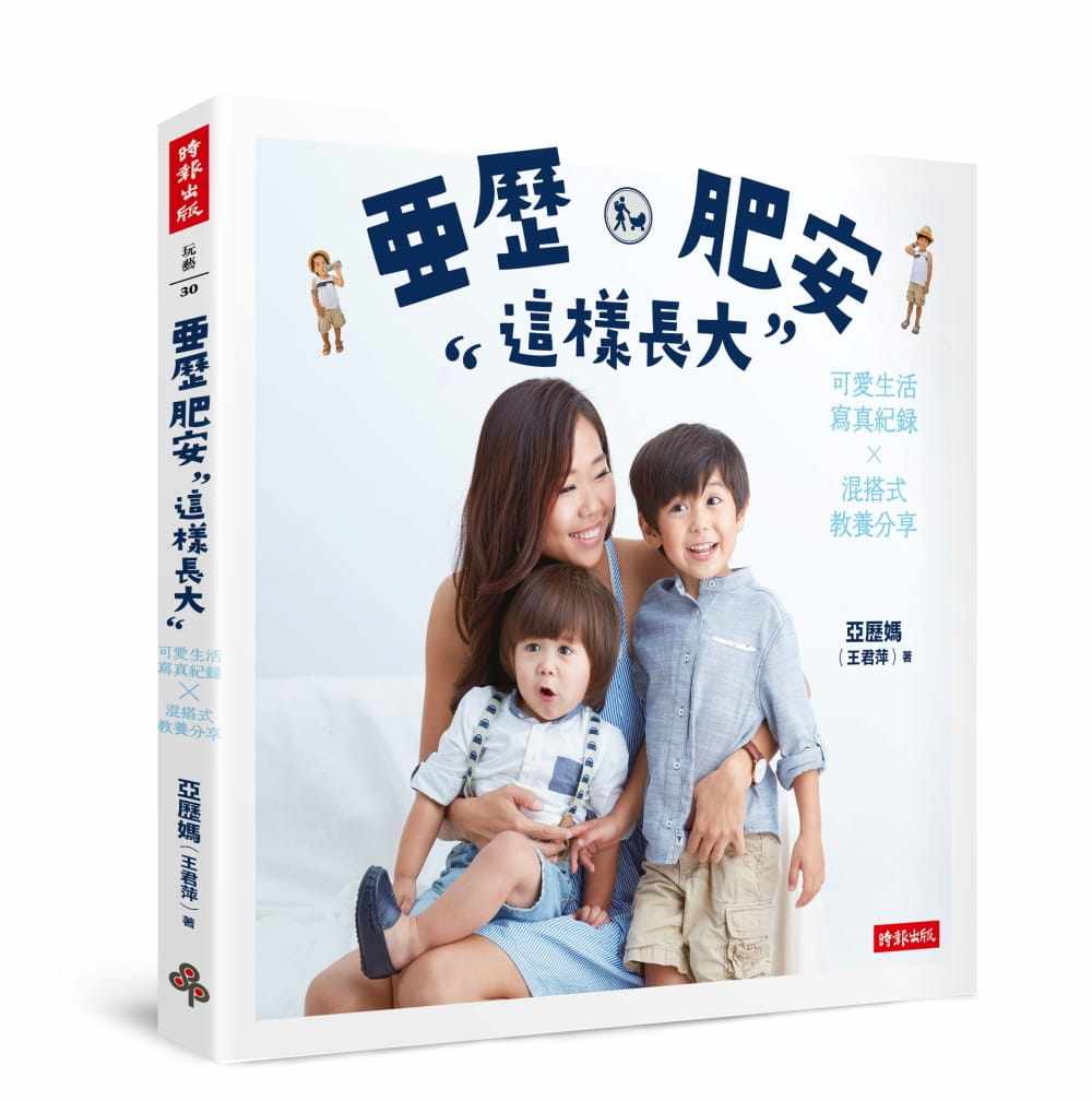 预售正版  亚历妈(王君萍)亚历、肥安这样长大：可爱生活写真纪录×混搭式教养分享时报出版 原版进口书   亲子教养