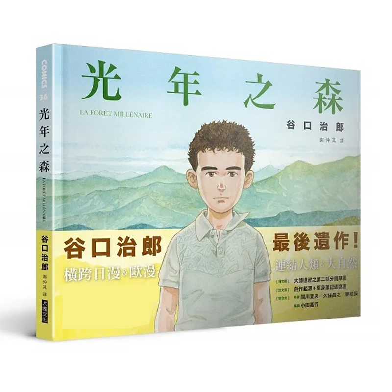 预售 谷口治郎 光年之森 大块文化