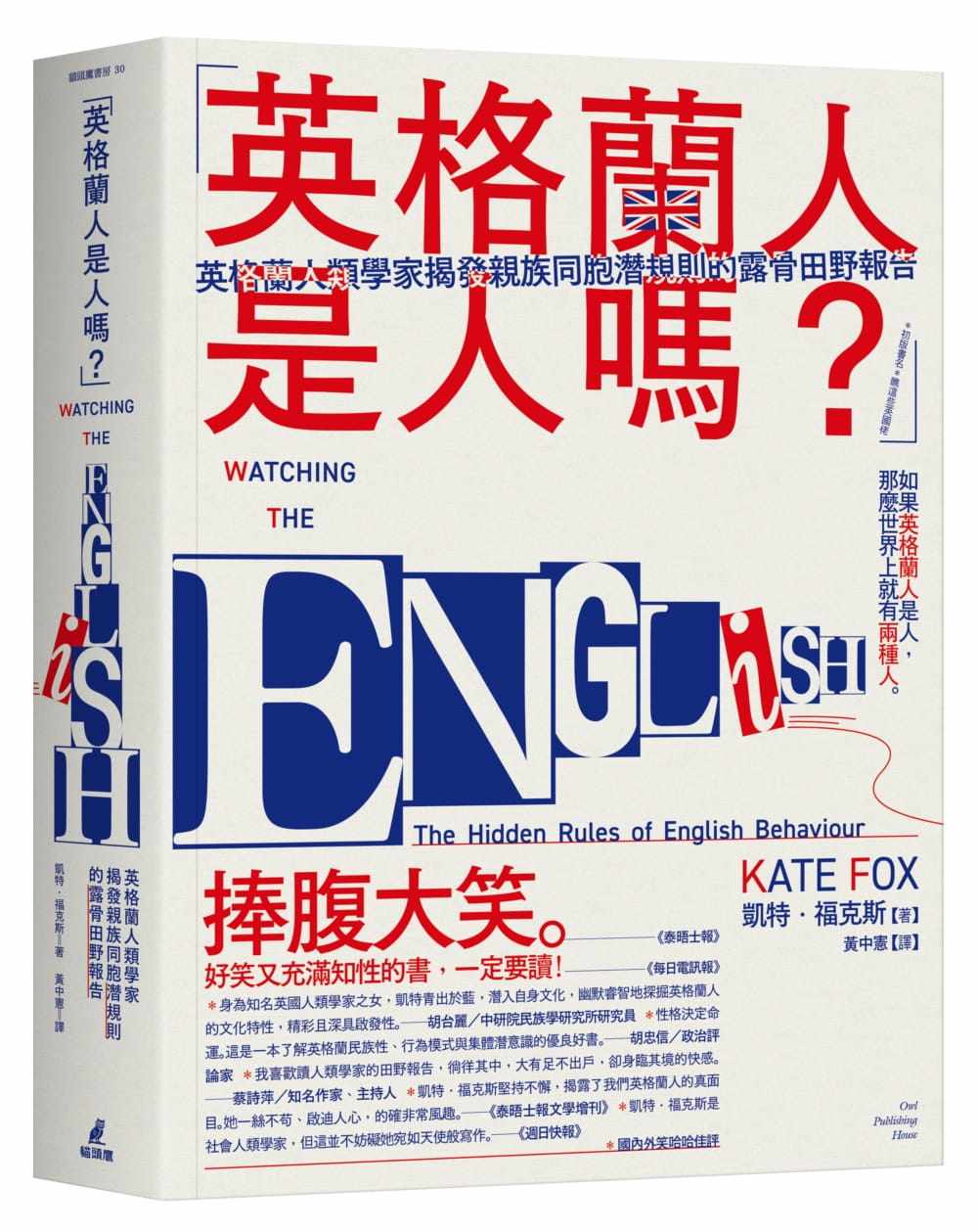 预售正版 原版进口图书  凯特．福克斯「英格兰人是人吗？」英格兰人类学家揭发亲族同胞潜规则的露骨田野报告猫头鹰
