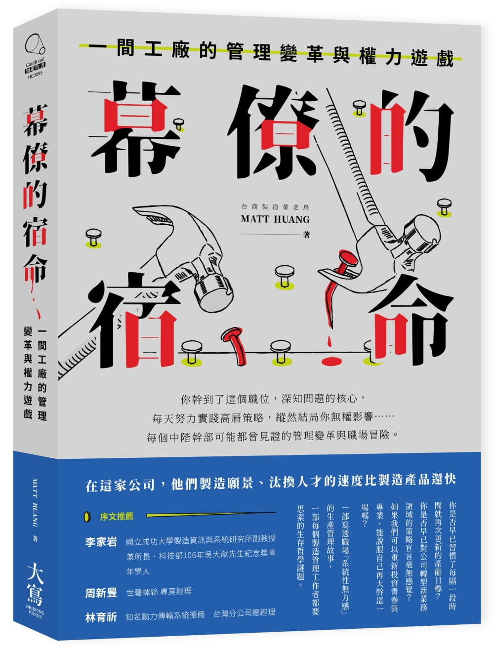 预售正版 原版进口图书 Matt Huang幕僚的宿命：一间工厂的管理变革与权力游戏大写出版商业理财