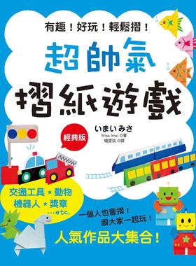 预售 超帅气折纸游戏(经典版) 汉欣 Misa Imai