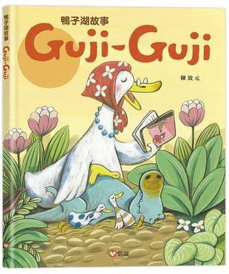 现货 陈致元 鸭子湖故事：Guji-Guji 信谊基金出版社