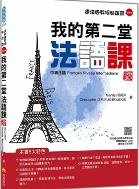 预售 我的第二堂法语课：中*法语 新版（随书附法籍名师亲录标准法语朗读音档QR Code） 瑞兰国际 Mandy HSIEH