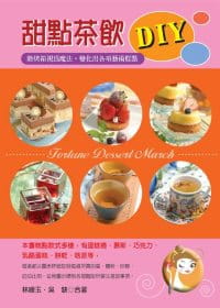 预售 林峰玉、吴世彬 甜点茶饮DIY 上优文化