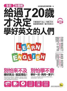 预售 原版进口书 地表强教学顾问团全彩、全图解给过了20岁才决定学好英文的人们【虚拟点读笔版】（附1别册+1单字电子