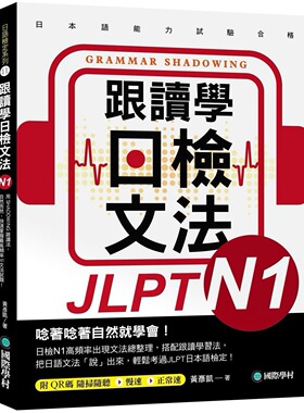 预售 跟读学日检文法N1：用SHADOWING跟读法，自然而然、快速掌握*高频率N1文法试题！(附QR码线上音档随扫随听) 国际学村 黄彦凯