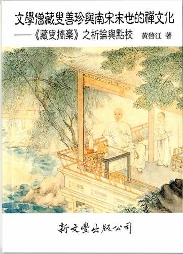 预售 黄启江文学僧藏叟善珍与南宋末世的禅文化：藏叟摘稾之析论与点校新文丰 原版进口书