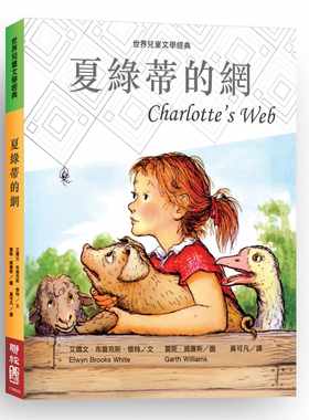 预售  夏绿蒂的网（新版）联经出版公司 艾尔文‧布鲁克斯‧怀特 原版进口书 童书 儿童读物