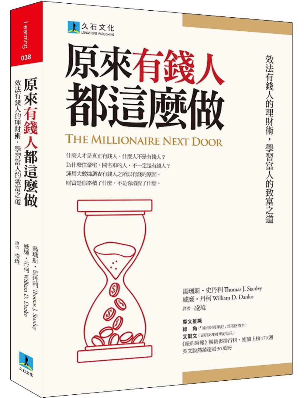 预售 原版进口书 托马斯・史丹利原来有钱人都这么做：效法有钱人的理财术，学习富人的致富之道久石文化商业理财