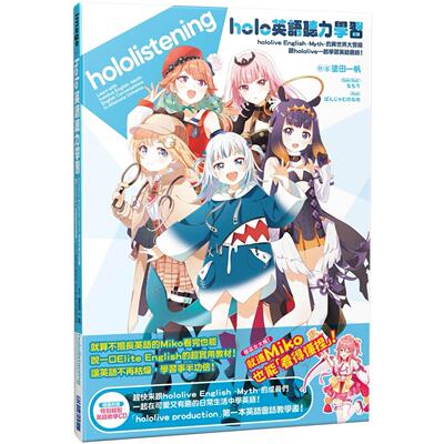 预售 holo英语听力学习 hololive English -Myth-的异世界大冒险 跟hololive一起学习英语会话！ 尖端 涂田一帆