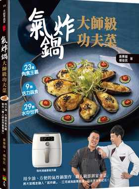 预售 原版进口书 黄景龙（Arron Huang）气炸锅大师*功夫菜：用少油、方便的气炸锅制作「职人*澎湃宴会菜」上优文化