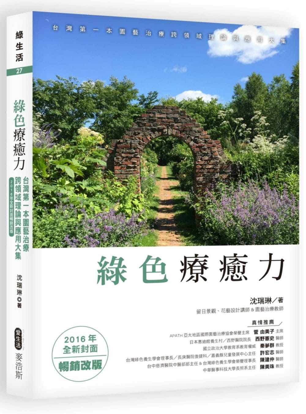 预售正版 原版进口图书 绿色疗愈力：台湾第一本园艺治疗跨领域理论与应用大集（2016年全新封面畅销改版）麦浩斯 心理励志