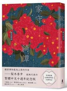 预售 原版进口书 梨木香步家守绮谭（繁体中文十周年纪念版）木马文化 文学小说