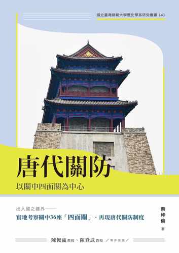 在途 蔡坤伦 唐代关防：以关中四面关为中心 秀威信息 - 封面