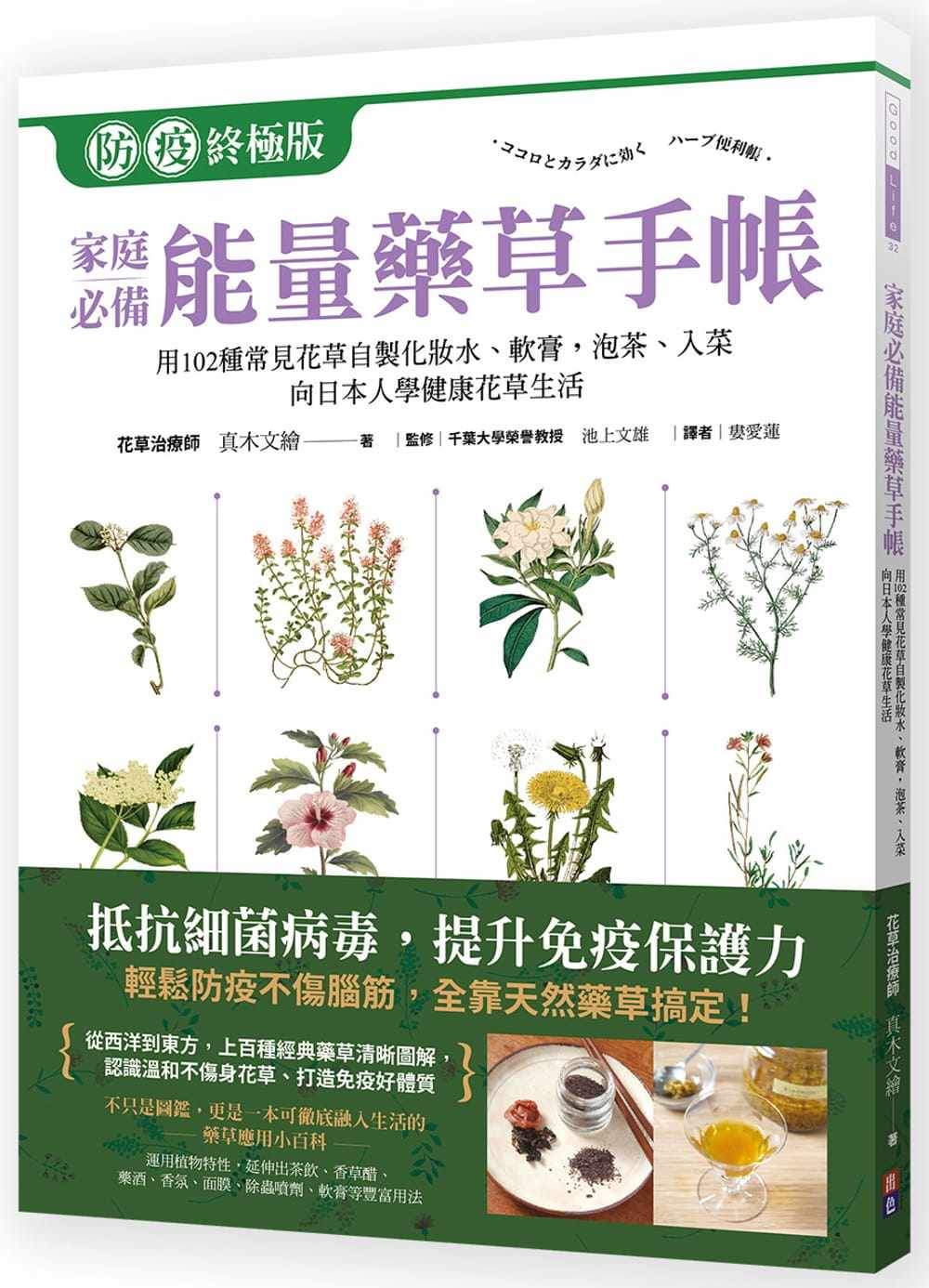 预售 原版进口书 真木文绘家庭*能量药草手帐：用102种常见花草自制化妆水、软膏，泡茶、入菜，跟日本人学健康自然花草怎么看?
