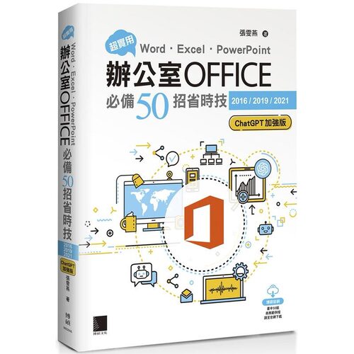 预售 超实用！Word．Excel．PowerPoint办公室Office必备50招省时技[2016/2019/2021](加强版) 博硕 张雯燕
