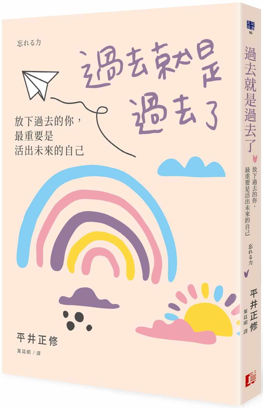预售 平井正修过去就是过去了:放下过去的你,重要是活出未来的自己真