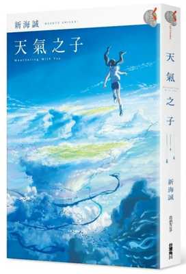 现货正版 原版进口图书 天气之子 台版 港台 新海诚 繁体中文 台版角川 天気の子 电影原作小说 日本文学 你的名字作者