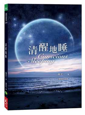 现货 清醒地睡 港台原版 Conscious Sleeping 杨定一 天下生活