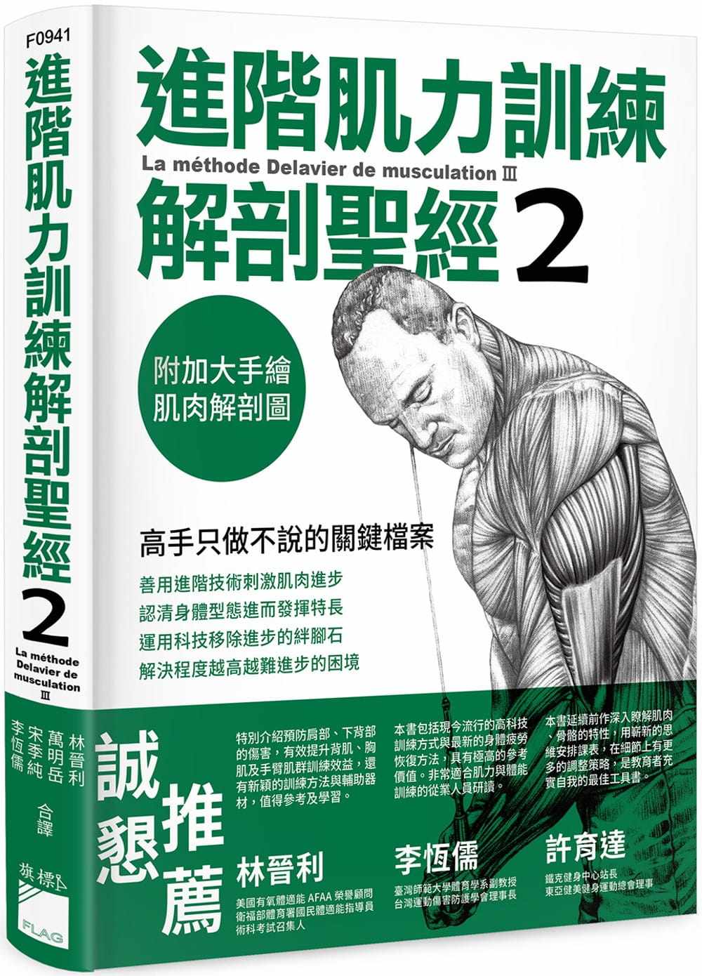 预售 进阶肌力训练解剖圣经 2:高手只做不说的关键档案 港台原版 旗标 Frederic Delavier Michael Gundill 肌力/健身/重量训练