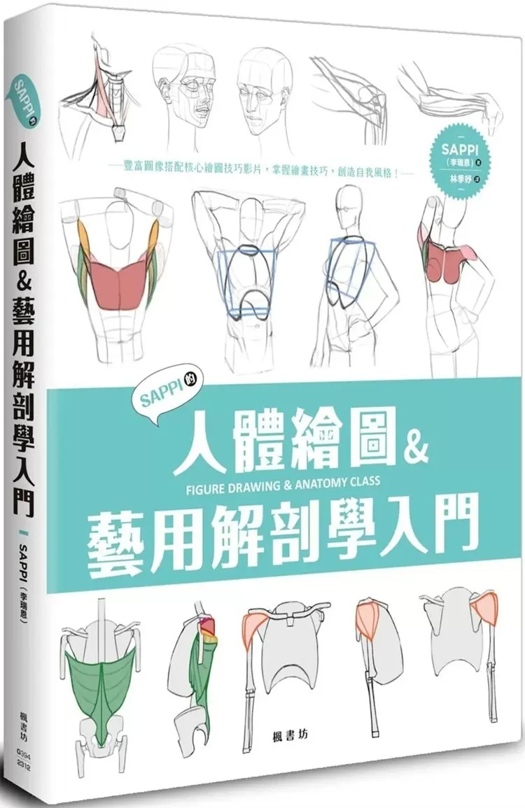 预售 SAPPI的人体绘图＆艺用解剖学入门 23 SAPPI（李瑞恩） 枫书坊 进口原版