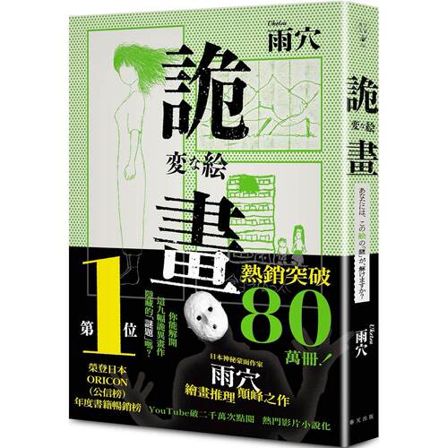 预售 诡画：荣登日本ORICON（公信榜）年度书籍畅销榜！日本神秘蒙面作家雨穴绘画推理颠峰之作 春天出版社 雨穴