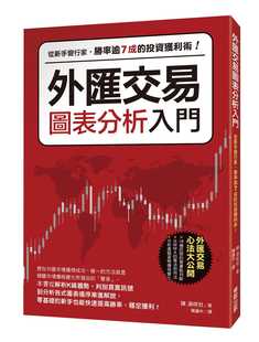 进口图书 胜率逾7成 投资获利术 中国台湾东贩商业理财 原版 陈满咲杜外汇交易图表分析入门从新手变行家 现货正版