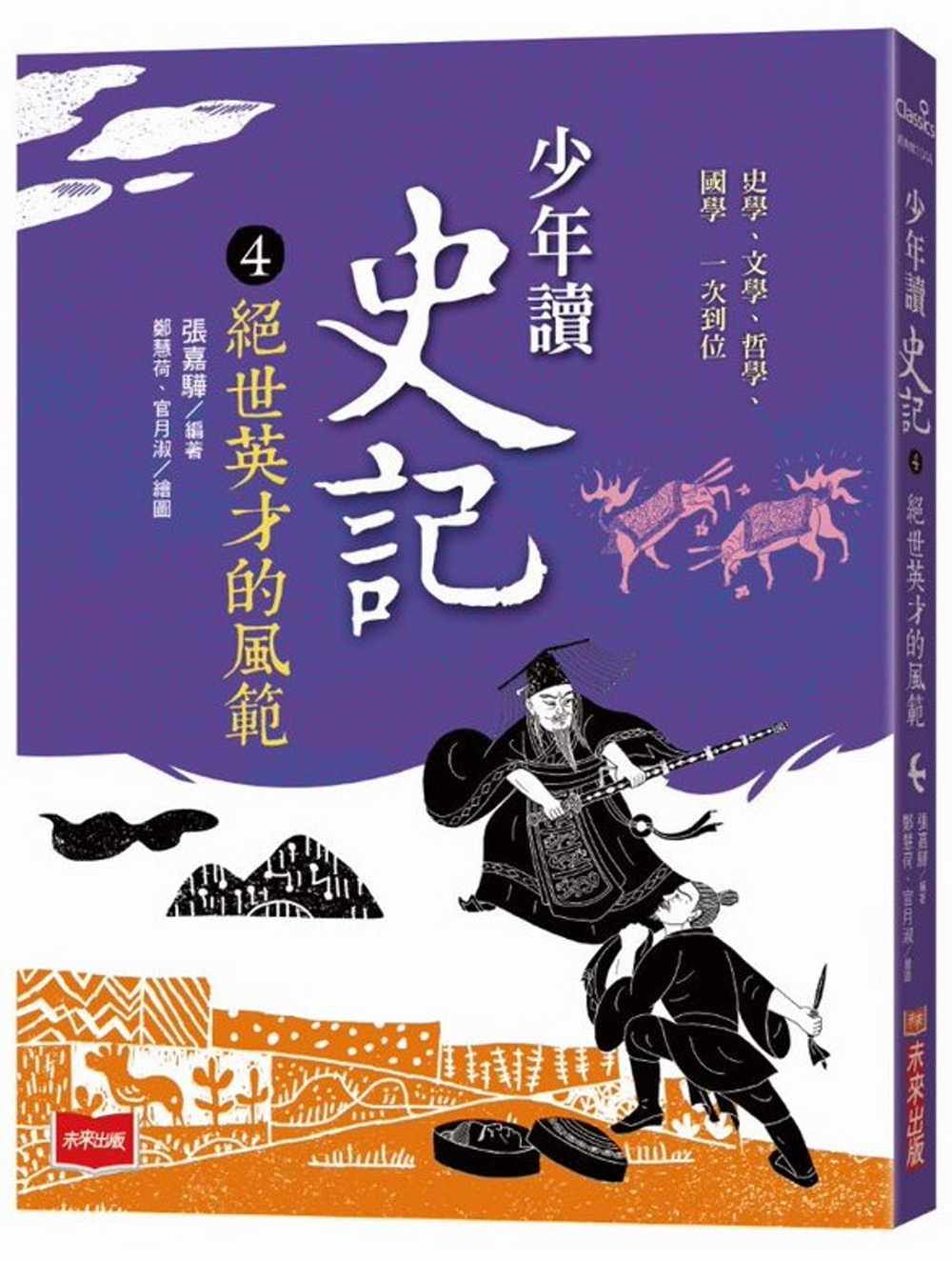 预售 张嘉骅 少年读史记4:绝世英才的风范(新版) 未来出版