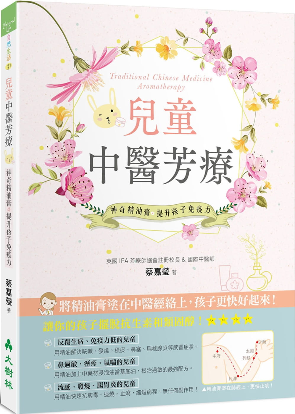 现货 港台原版 蔡嘉莹 儿童中医芳疗：神奇精油膏提升孩子免疫力 大树林 进口原版书 健康类原版书
