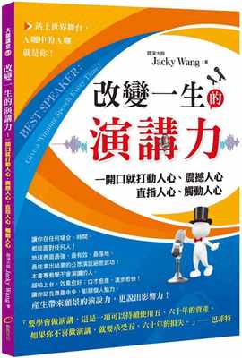 预售正版 原版进口书 Jacky Wang改变一生的演讲力：一开口就打动人心、震撼人心、直指人心、触动人心创见文化商业理财