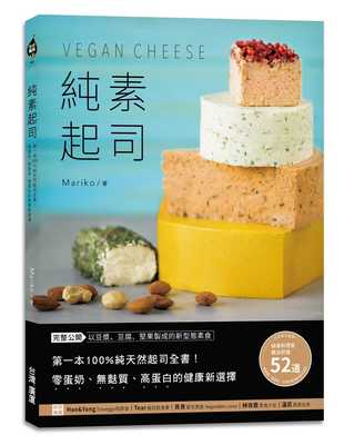 预售正版 原版进口书 Mariko纯素干酪Vegan Cheese：*一本纯天然干酪全书！零蛋奶、无麸质、高蛋白的健康新选择