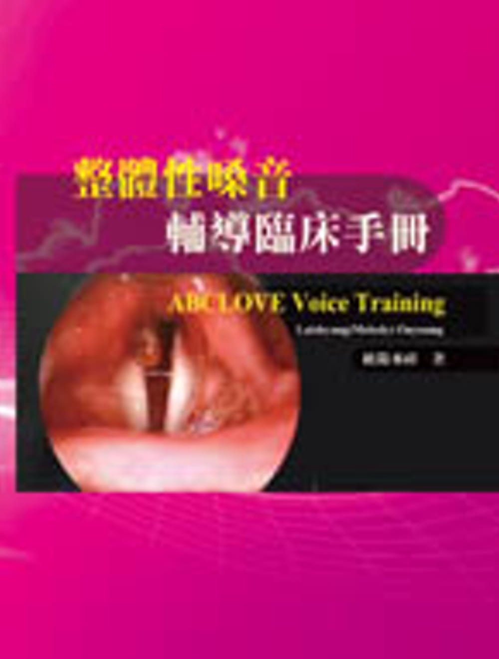 预售  原版进口书 欧阳来祥 整体性嗓音辅导临床手册（附光盘）华腾文化