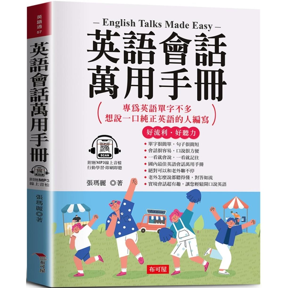 预售 英语会话万用手册：随身携带，临时急需*好用 (附赠线上MP3) 布可屋 张玛丽