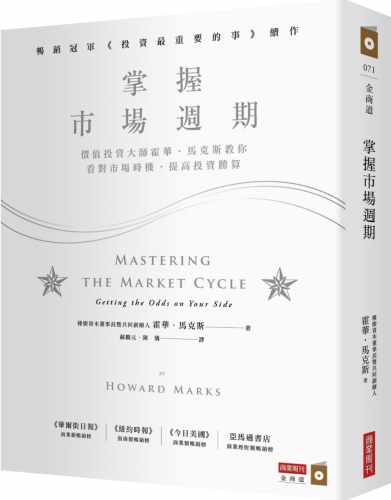 现货 掌握市场周期：价值投资大师霍华．马克斯教你看对市场时机提高投资胜算 港台原版 商业周刊出版 霍华 马克斯 hdh