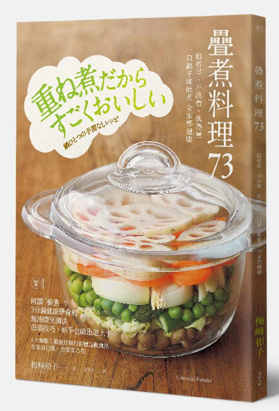 现货  梅崎和子迭煮料理73:超省事,不浪费,低热量 一只锅子就能煮