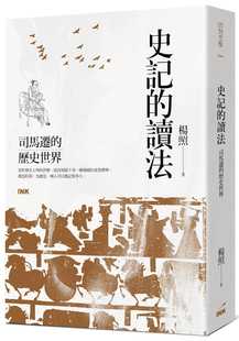 预售 原版进口书 杨照史记的读法：司马迁的历史世界印刻