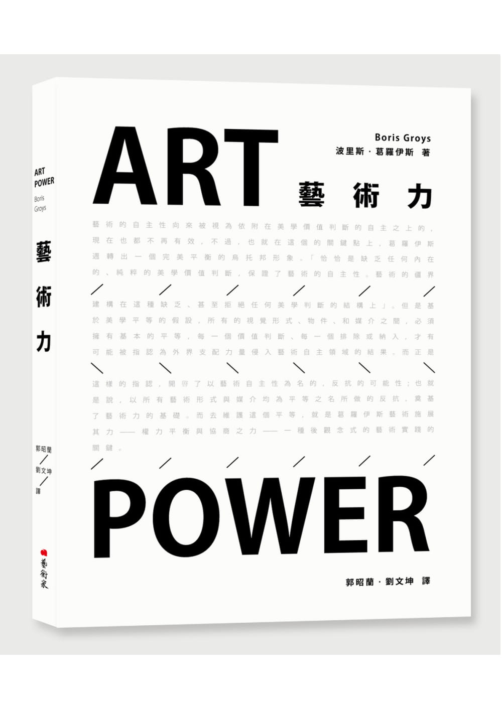 预售 艺术力 港台原版 艺术家出版 波里斯‧葛罗伊斯 艺术设计/艺术总论/艺术理论 ART POWER Boris Groys