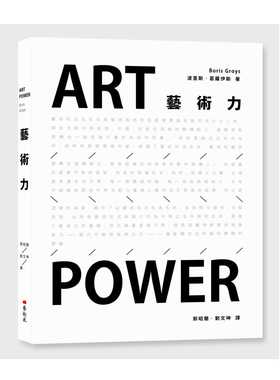 预售 艺术力 港台原版 艺术家出版 波里斯‧葛罗伊斯 艺术设计/艺术总论/艺术理论 ART POWER Boris Groys