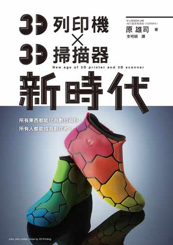 现货 原版进口书 原雄司 3D打印机 X 3D扫描器 新时代：任何人都能成为「Maker（制造商）」的时代！ 瑞升 艺术设计