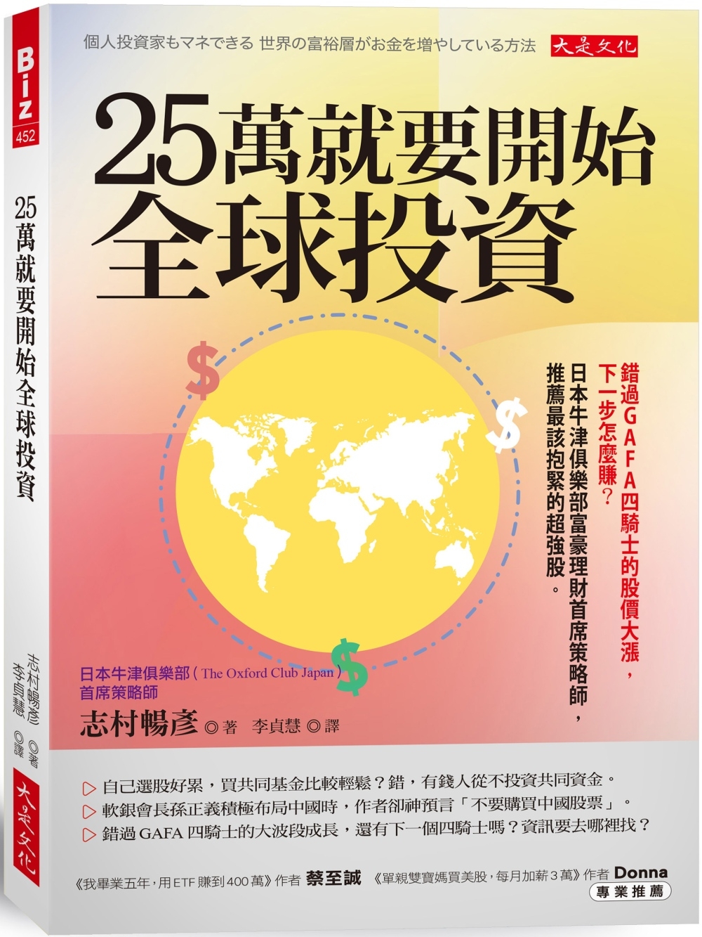 预售 25万就要开始全球投资：错过GAFA四骑士的股价大涨，下一步怎么赚？日本牛津俱乐部富豪理财首席策略师，推荐 大是文化 志村