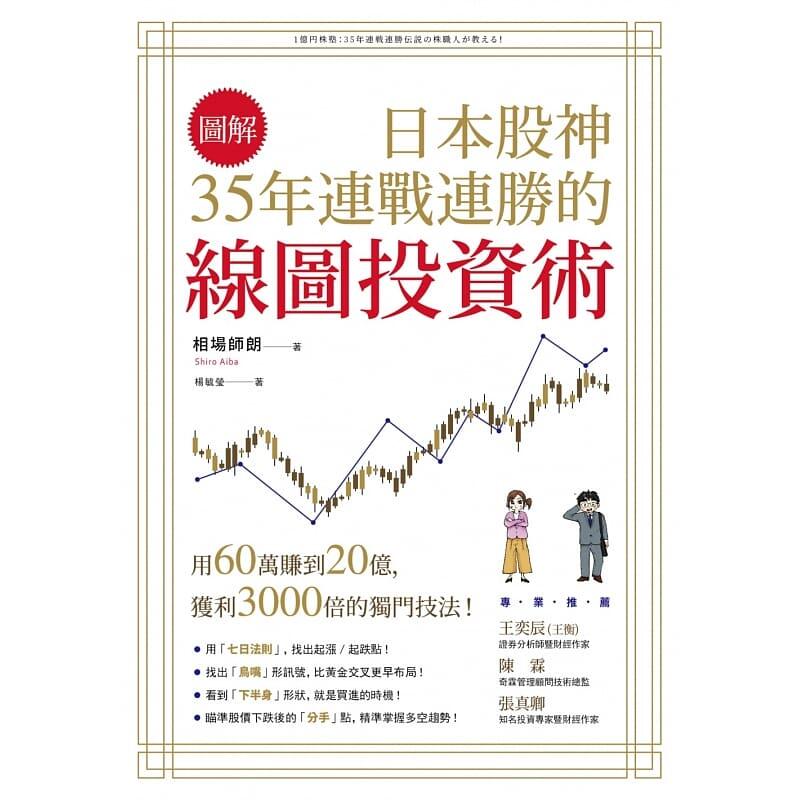 现货 原版进口书【图解】日本股神35年连战连胜的线图投资术 商周出版  相场师朗