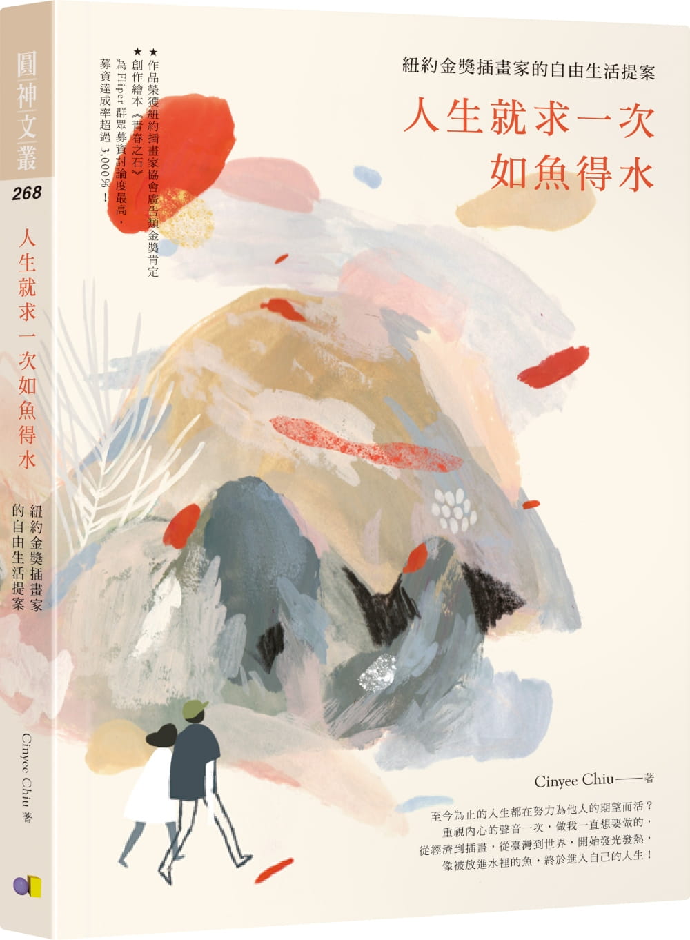 预售 原版进口书 Cinyee Chiu人生就求一次如鱼得水：纽约金奖插画家的自由生活提案圆神 心理励志