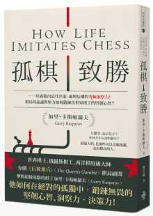 加里．卡斯帕罗夫 预售 诡谲与压力如何锻炼出世界棋王 佳决策 处理危机 棋局 孤棋致胜：培养做出 究极洞察力 坚韧心智？