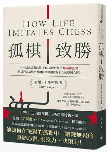 预售 孤棋致胜：培养做出最佳决策、处理危机的究极洞察力！ 港台原版 好的文化 加里．卡斯帕罗夫