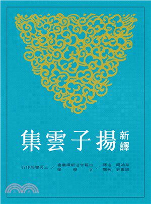 预售 原版进口书 新译扬子云集(平) 三民 - 封面