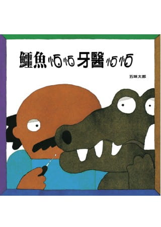 预售  五味太郎(Taro Gomi)鳄鱼怕怕牙医怕怕上谊文化公司 原版进口书 童书 儿童读物