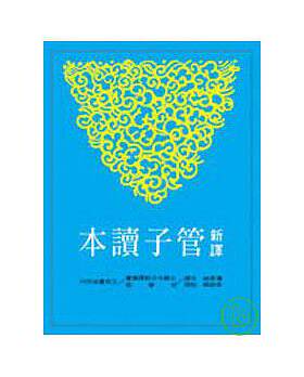 预售正版 原版进口图书 新译管子读本(上)/汤孝纯注译 文学小说