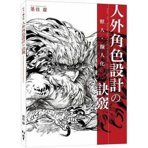预售 墨佳辽 兽人拟人化【中文版】：人外角色设计の诀窍 北星 详细解说从兽人、兽耳角色一直到各种怪物等人外角色的描绘方法