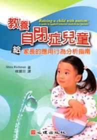 预售 原版进口书 Shira Richman教养自闭症儿童-给家长的应用行为分析指南心理